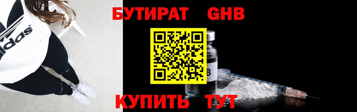 БУТИРАТ  Вход с VPN  Городец  БУТИРАТ GHB 