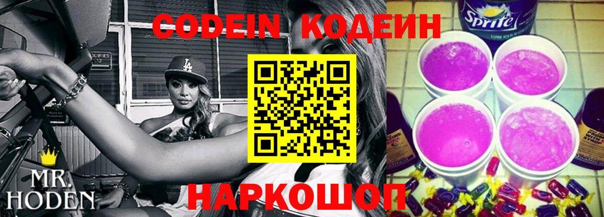 Городец  Codein напиток Lean (лин)  Вход с VPN 
